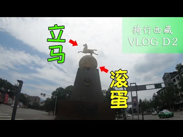 初到雅安就让我......骑行西藏 vlog d2 邛崃-雅安